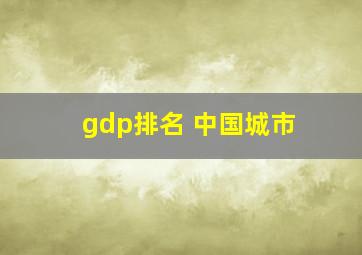 gdp排名 中国城市